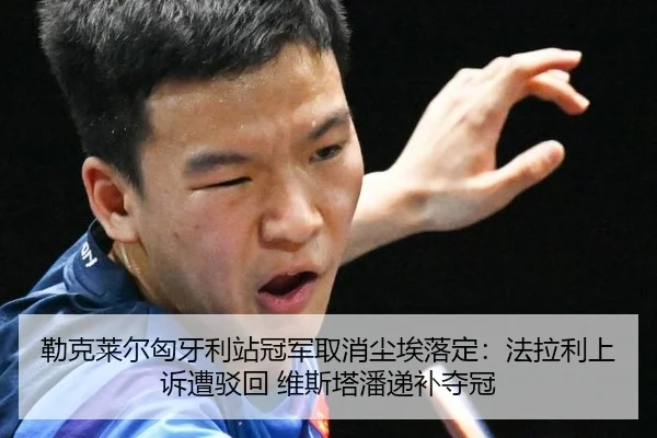 勒克莱尔匈牙利站冠军取消尘埃落定：法拉利上诉遭驳回 维斯塔潘递补夺冠